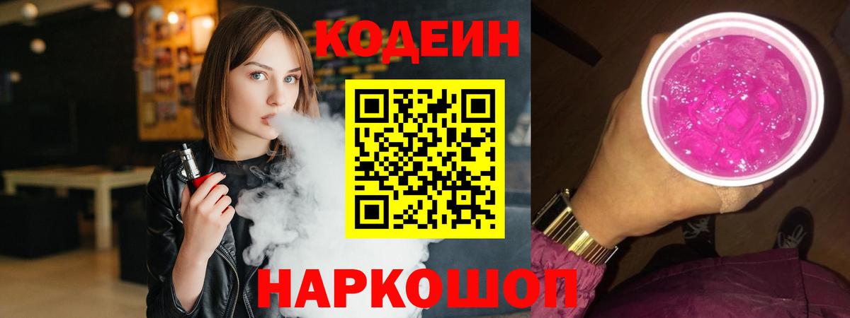 Великий Устюг  Кодеиновый сироп Lean Purple Drank  Вход с VPN 